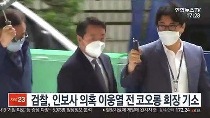 검찰, 인보사 의혹 이웅열 전 코오롱 회장 기소