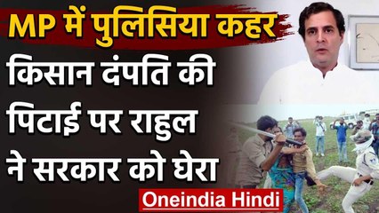 Madhya Pradesh : Guna में किसान पर पुलिस का कहर, Rahul Gandhi ने कही ये बात वनइंडिया हिंदी