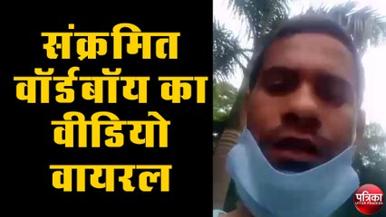 कोरोना संक्रमित स्वास्थ्यकर्मी ने वीडियो जारी कर स्वाथ्य विभाग की खोली पोल