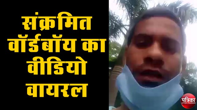 कोरोना संक्रमित स्वास्थ्यकर्मी ने वीडियो जारी कर स्वाथ्य विभाग की खोली पोल