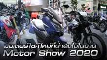 มอเตอร์ไซค์ใหม่ที่น่าสนใจ ในงาน Motor Show 2020