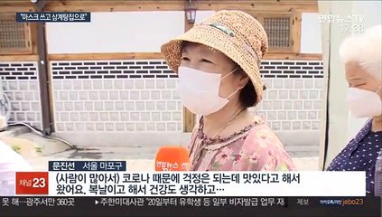 달라진 초복 풍경…삼계탕집도 거리두기·체온측정