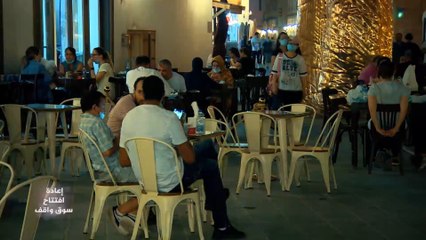 بعد أربعة أشهر من الإغلاق.. سوق واقف بالدوحة يفتح أبوابه للزوار