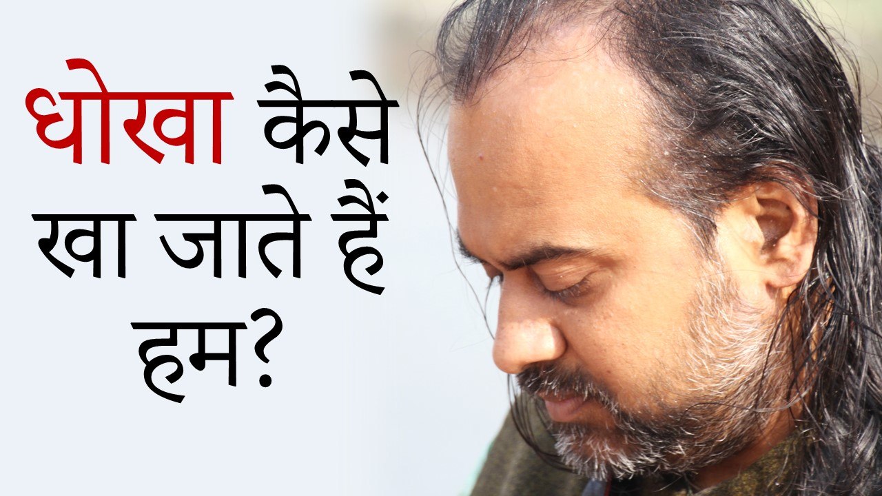 धोखा कैसे खा जाते हैं हम? || आचार्य प्रशांत (2015)