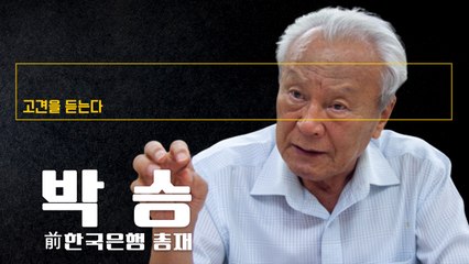 “유동성·저금리發 부동산 쏠림 現상황 매우 위험… 연착륙 접근 절실” [박승 前한국은행 총재에게 고견을 듣는다] / DT