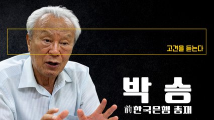 “4차산업혁명 가로막고 있는 규제… 혁명적 변화 없인 코로나 이후 한국 경제 뒷걸음칠 것” [박승 前한국은행 총재에게 고견을 듣는다] / DT