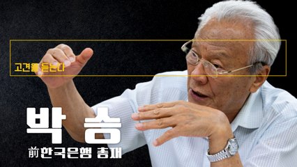 “기본소득, 공산당 같은 소리… 양극화 해소·국가발전 도움 안돼” [박승 前한국은행 총재에게 고견을 듣는다] / DT