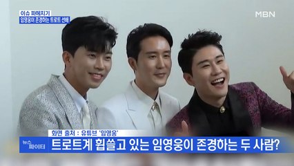 MBN 뉴스파이터-임영웅이 존경하는 트로트 선배 '신유-박구윤'