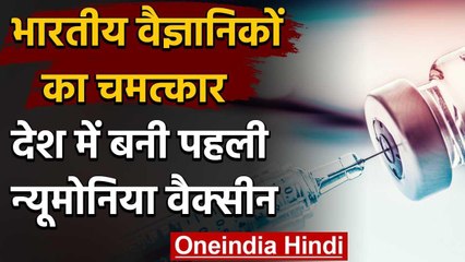 India में बनी पहली Pneumonia Vaccine, DCGI ने दी हरी झंडी | वनइंडिया हिंदी