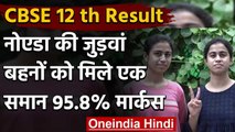 CBSE Board 12th Result : Greater Noida की Twin Sisters का कमाल, आए एक जैसे नंबर | वनइंडिया हिंदी
