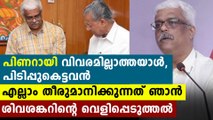 Sivasankar's revelation about Pinarayi Vijayan | Oneindia Malayalam