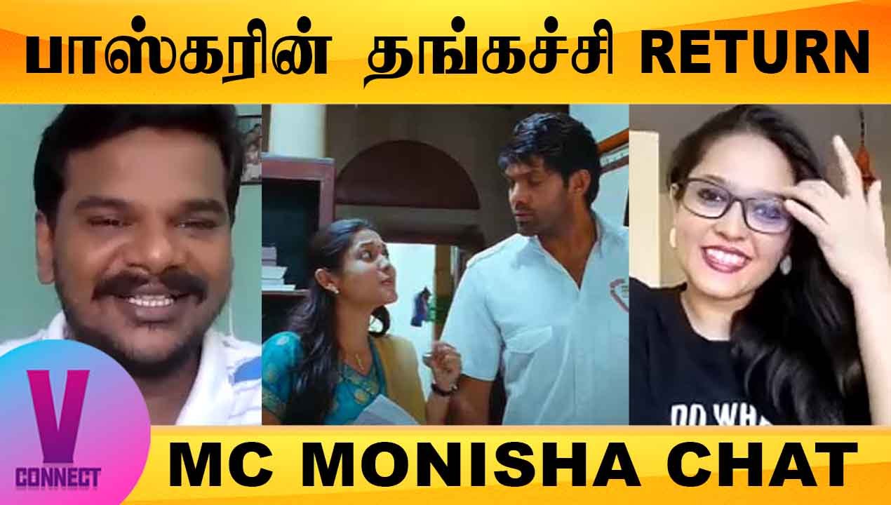 V-CONNECT | MC MONISHA CHAT | பாஸ்கரின் தங்கச்சி RETURN | FILMIBEAT TAMIL