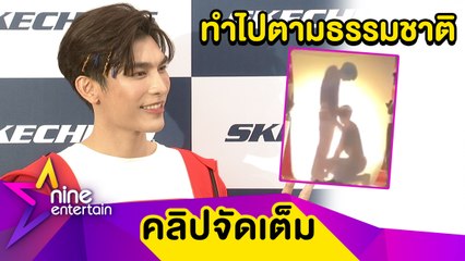 "มิว” เคลียร์ดราม่าเซอร์วิสจิ้น “กลัฟ” เกินเบอร์ พร้อมปรับให้เหมาะสม (คลิปจัดเต็ม)