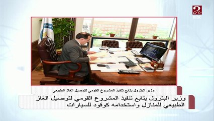 وزير البترول يتابع تنفيذ المشروع القومي لتوصيل الغاز للمنازل
