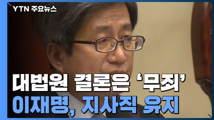 대법, "허위사실 공표 아냐" 이재명 무죄 취지 파기환송...지사직 유지 / YTN