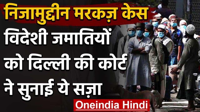 Nizamuddin Markaz Case: विदेशी जमातियों को Delhi Court ने सुनाई सजा, लगाया जुर्माना | वनइंडिया हिंदी