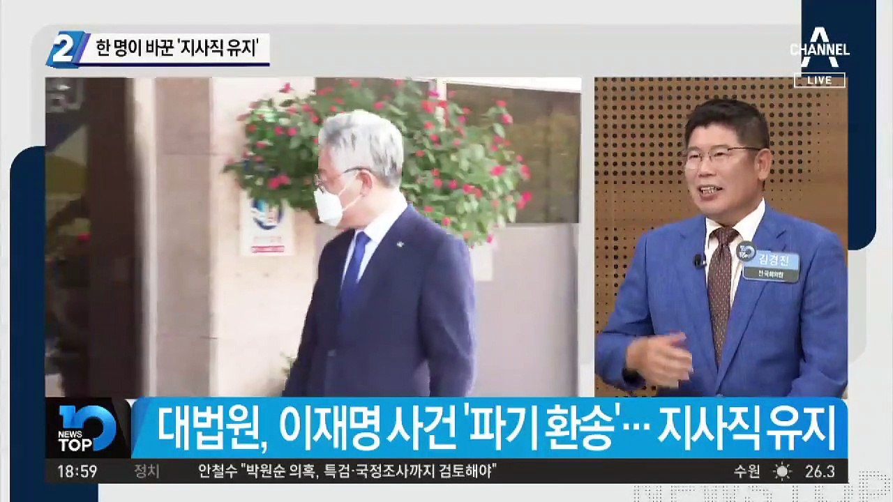 이재명 사건 ‘파기 환송’…지사직 유지