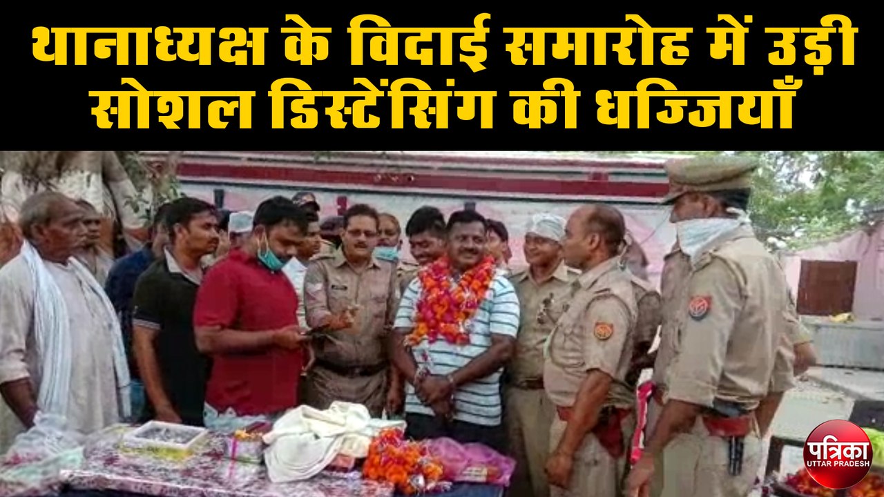 थानाध्यक्ष के विदाई समारोह में उड़ी सोशल डिस्टेंसिंग की धज्जियाँ