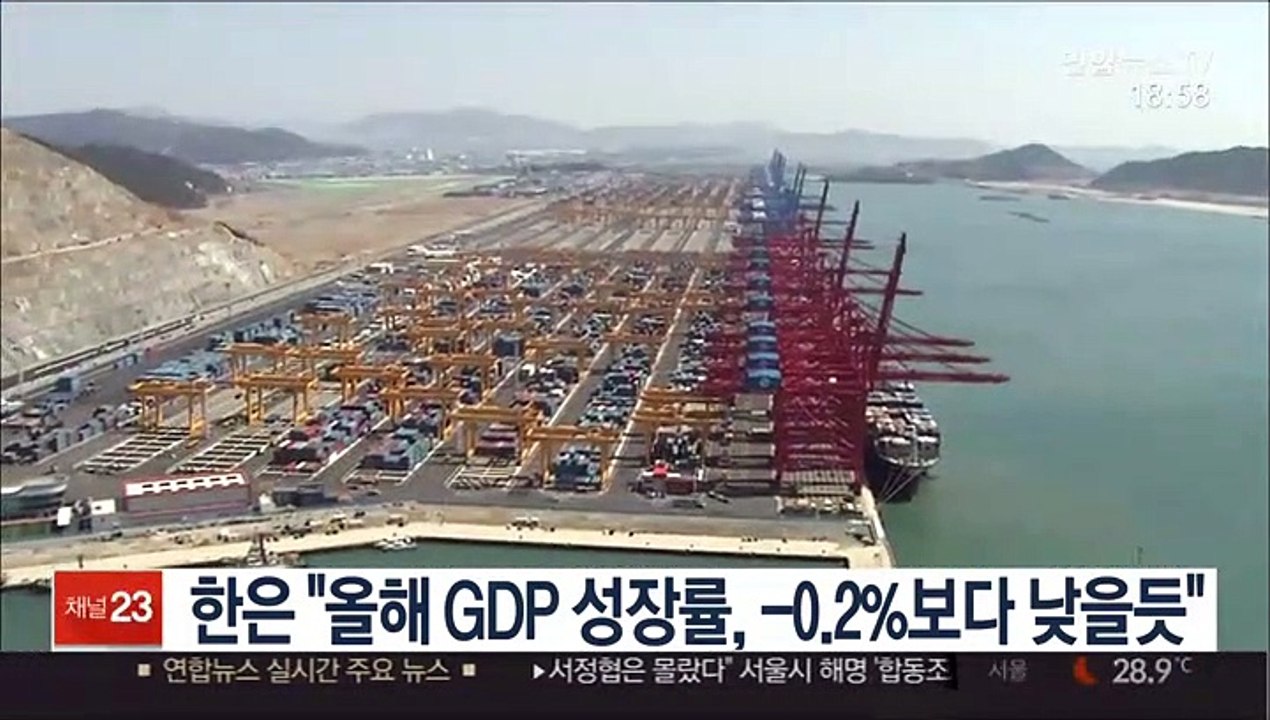 한은 "올해 GDP 성장률, -0.2%보다 낮을듯"