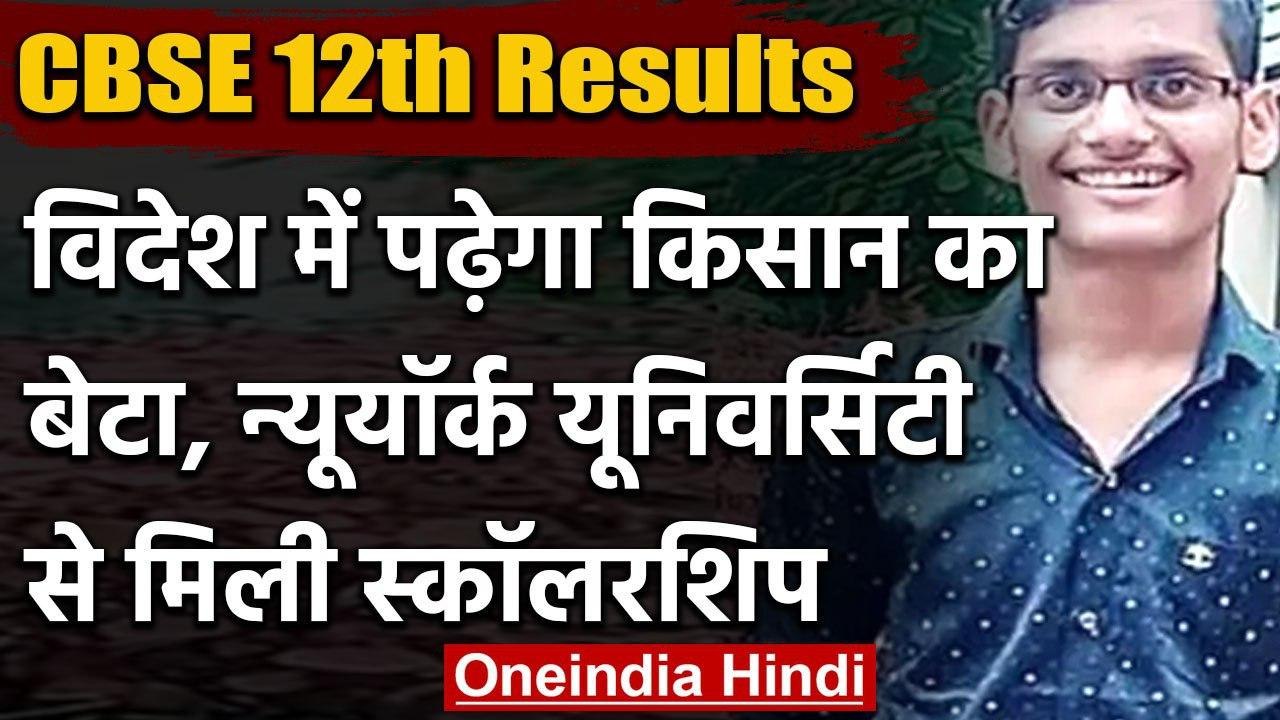 CBSE 12th results 2020:Anurag Tiwari को मिले 98.2% नंबर,अब America में पढ़ाई का ऑफर | वनइंडिया हिंदी