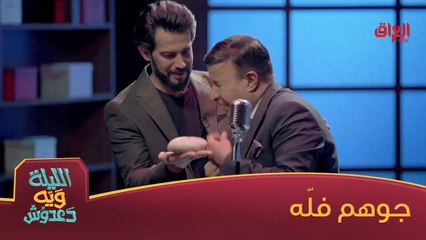 #الليلة_ويه_دعدوش محمد السالم لو قائد حلمي فاز؟