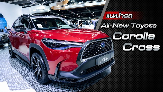ส่องรอบคัน All-New Toyota Corolla Cross 2020 ราคาเริ่มต้น 9.89 แสนบาท
