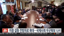 미중 갈등에 등터지는 세계…어느 편이냐 선택 강요받아