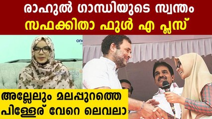 Safa Febin, Who Translated Rahul Gandhi Got Full A Plus In Plus Two Examination | Oneindia Malayalam