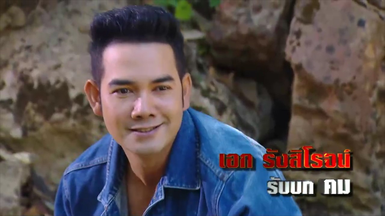 เอก รังสิโรจน์ รับบท คม แนะนำนักแสดงคนเหนือฅน