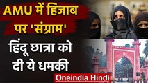 Aligarh Muslim University में Hijab को लेकर Hindu छात्रा को दी ये धमकी | AMU | वनइंडिया हिंदी