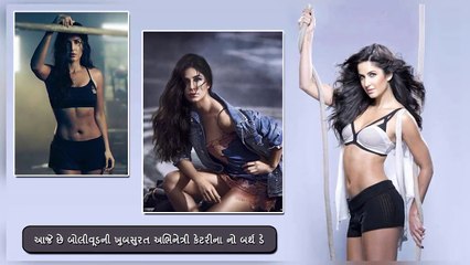 આજે છે બોલીવૂડની ખુબસુરત અભિનેત્રી કેટરીના નો બર્થ ડે