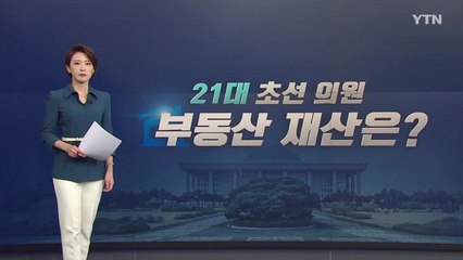 [뉴있저] "21대 초선 의원 부동산 톱3, 통합당 백종헌·김은혜·한무경" / YTN