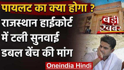 Rajasthan Political Crisis : Rajasthan High Court में Sachin Pilot की याचिका टली | वनइंडिया हिंदी