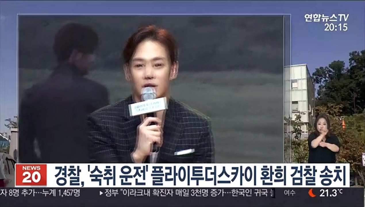 경찰, '숙취 운전' 플라이투더스카이 환희 검찰 송치