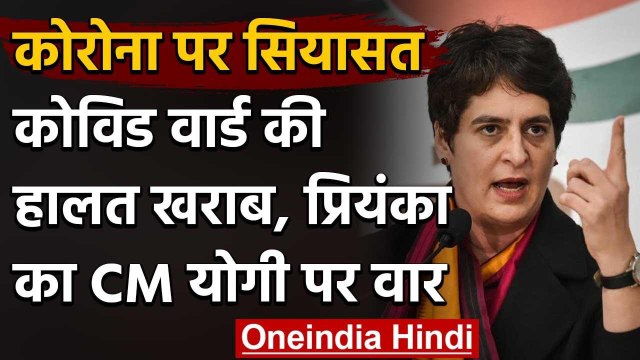 Uttar Pradesh में Covid Hospitals का बुरा हाल, Priyanka Gandhi ने उठाए सवाल | वनइंडिया हिंदी