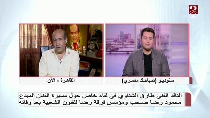 طارق الشناوي: فرقة رضا قصة كفاح تستحق التكريم