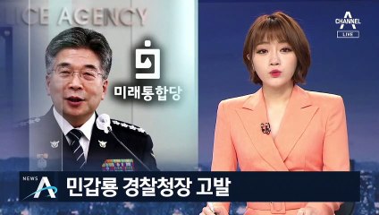 통합당, 민갑룡 경찰청장 고발…“청와대 지침 갔을 것”