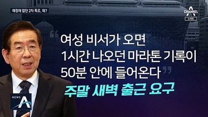 박원순 피해자 2차 폭로…‘성폭력’ 모를 수 없었다?