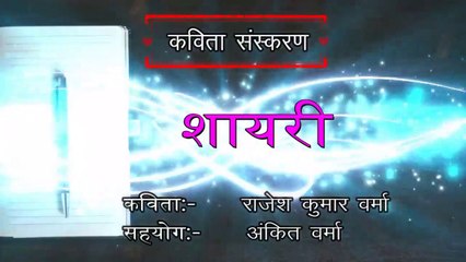 Best Hindi Shayari|हिंदी शायरी|Chhune Chala Tha Aasama Ko