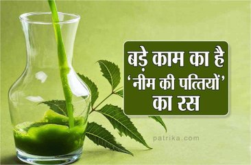 बड़े काम का है 'नीम की पत्तियों' का रस, जानिए कई अनगिनत फायदे