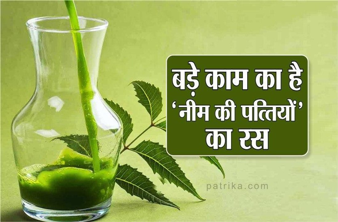 बड़े काम का है 'नीम की पत्तियों' का रस, जानिए कई अनगिनत फायदे