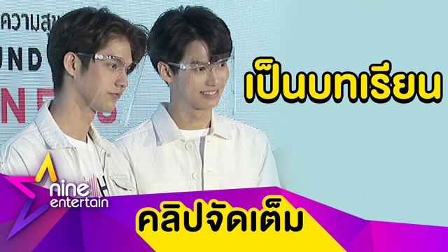 “ไบร์ท-วิน” เผยวิธีรับมือปมดราม่า ลั่น! จะเป็นคนที่ดีขึ้น(คลิปจัดเต็ม)