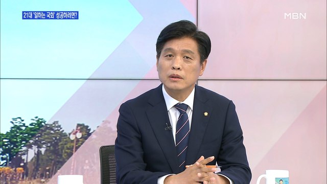 [백운기의 뉴스와이드] '일하는 국회법' 제출한 조승래 민주당 의원…21대 국회 전망은?