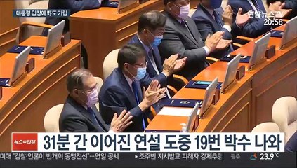與, 19차례 박수…통합, 검정 마스크에 기립만