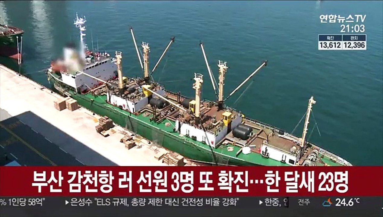 부산 감천항 러시아 선원 3명 또 확진…한 달새 23명