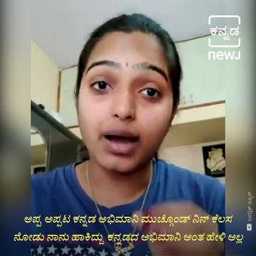 Watch: Comedy Kiladigalu Nayana Apologies To Kannadigas