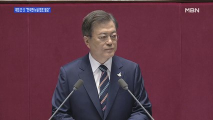 [백운기의 뉴스와이드] 문 대통령 국회 개원 연설 "한국판 뉴딜 성공 위해 협조"