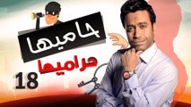 Episode 18 - Hamia Harmiha Series _ الحلقة الثامنة عشر -  مسلسل حاميها حراميها