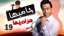 Episode 19 - Hamia Harmiha Series _ الحلقة التاسعة عشر -  مسلسل حاميها حراميها