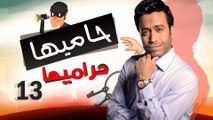 Episode 13 - Hamia Harmiha Series _ الحلقة الثالثة عشر -  مسلسل حاميها حراميها